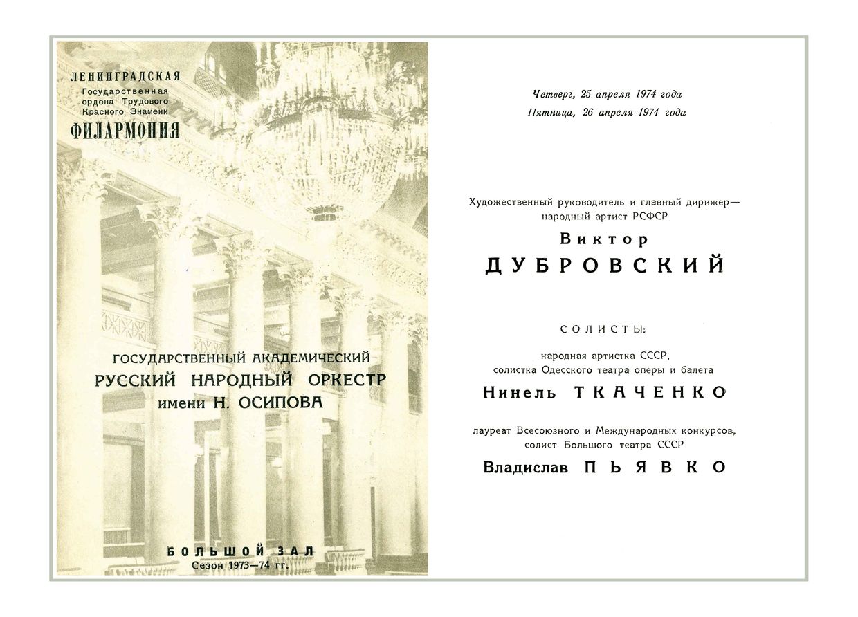 Концерт популярной музыки
Дирижер – Виктор Дубровский